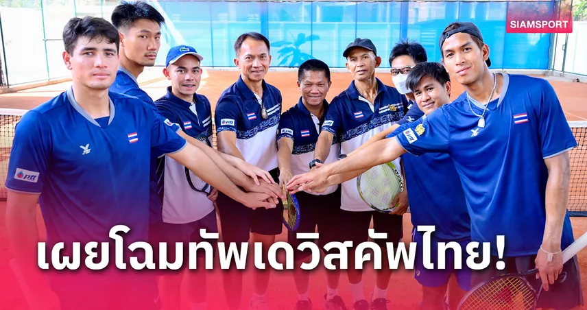 เปิดโผเดวิสคัพไทยปะทะไซปรัส ผู้จัดการทีมมั่นใจ, "กัปตันเบิ้ม" ไม่ประมาท