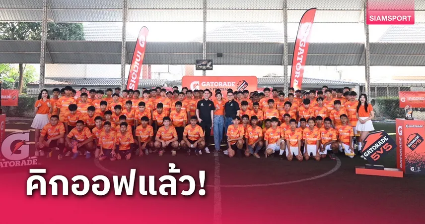 ศึก GATORADE 5v5 Football 2025 ร่วมฟาดแข้งศึกใหญ่ระดับโลก 