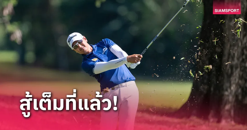 สดมภ์ ซิวที่ 2 โปรน้ำหอมแชมป์เปิดซีซั่นเอเชียนทัวร์ฟิลิปปินส์ 