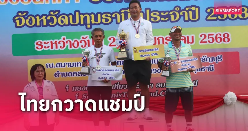 ไทยชนะกัมพูชาคว้า 2 แชมป์ส่งท้ายศึกซอฟท์เทนนิสชิงชนะเลิศปทุมธานี