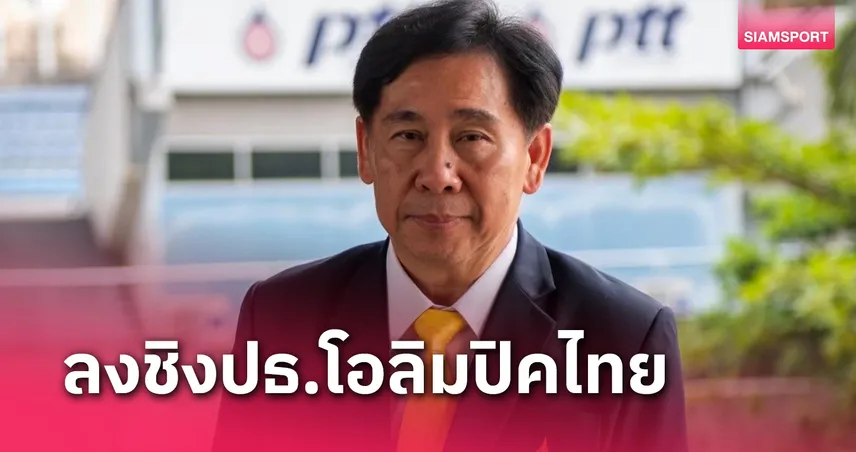 "บิ๊กสุชัย" เปิดตัวประกาศชิงเก้าอี้ประธานโอลิมปิคไทย