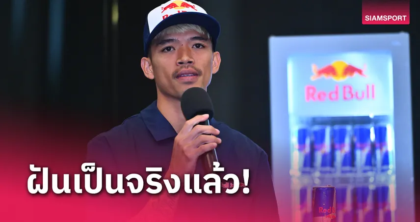 ก้อง สมเกียรติ เปิดตัวพาร์ทเนอร์ Red Bull เตรียมทดสอบรถที่เซปัง