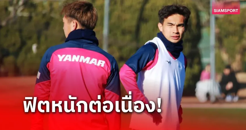 เจริญศักดิ์ ลุยซ้อมเข้มก่อนช่วยเซเรโซ่อุ่นเวกัลตะวันอังคารนี้