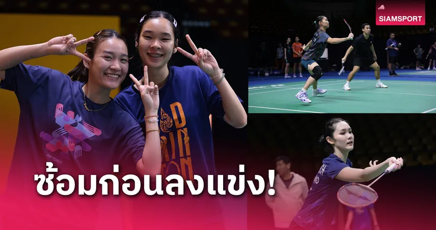 แบดมินตันไทยลงซ้อมครั้งสุดท้าย เน้นวัดทิศทางลมก่อนลุยปริ๊นเซส ไทยแลนด์ มาสเตอร์ส