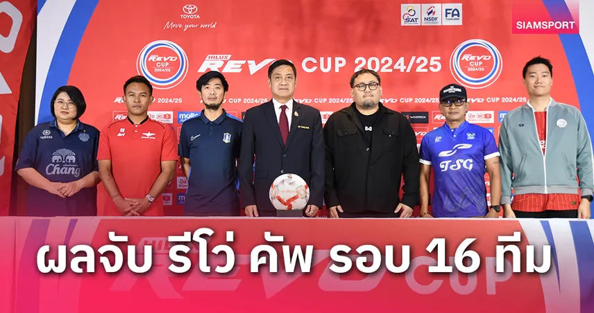 เดือด! บุรีรัมย์ฯ ชน บีจี ปทุมฯ จับสลาก รีโว่ คัพ 2024/25 รอบ 16 ทีมสุดท้าย