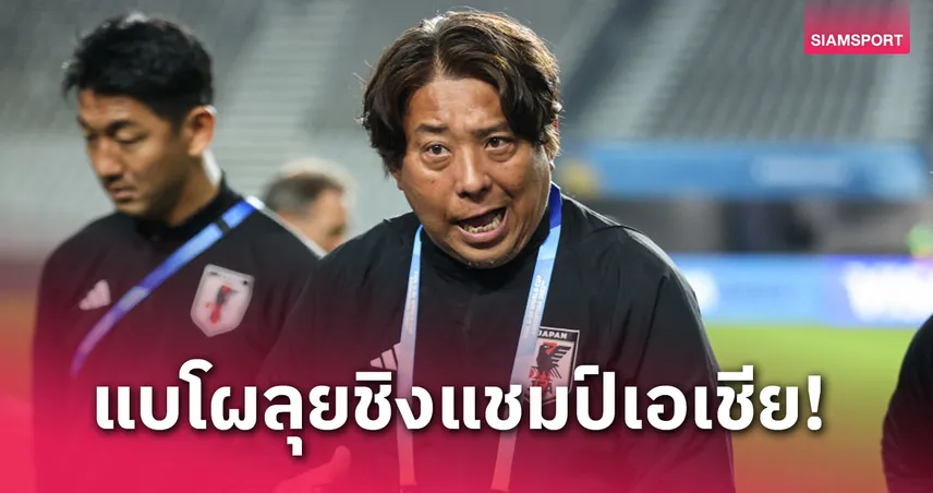 ทีมชาติญี่ปุ่นU20 ประกาศ 23 ขุนพลชิงแชมป์เอเชีย ประเดิมดวลทีมชาติไทย 