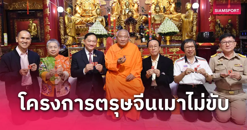 เมาไม่ขับจับมือปอเต็กตึ๊ง- วิริยะประกันภัย ลดอุบัติเหตุช่วงตรุษจีน