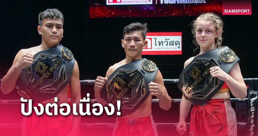 Fairtex Fight จับมือ ไทวัสดุ ผุดโปรเจคยักษ์ปั้นมวยดาวรุ่งสู่เวทีโลก สู่ปี 3 