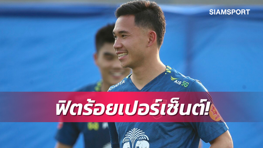 "สุภโชค"เผยร่างกายฟิตเต็มถัง-เรื่องตำแหน่งให้มาโน่ตัดสินใจ