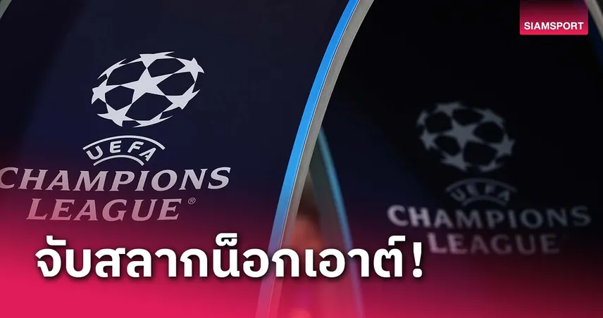 ใครอาจชนใคร ? แจงระบบจับสลากรอบน็อกเอาต์ ชปล.