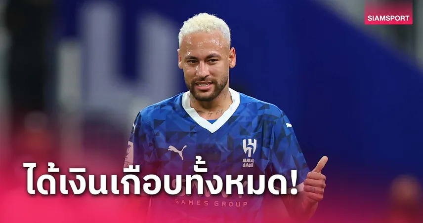 ชวดนิดเดียว!เนย์มาร์ ยังฟันเงินก้อนโคจาก อัล-ฮิลัล