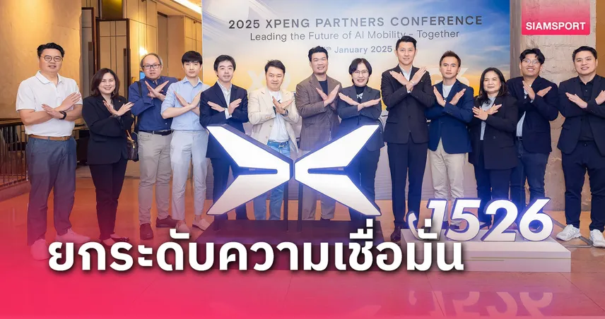 เอ็กซ์เผิง จัดประชุม XPENG Partner Conference ก้าวสู่อนาคตแห่งการเป็นผู้นำ