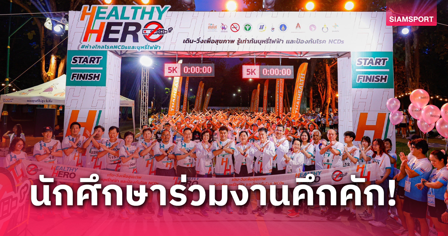 สสส.จัดงานเดิน-วิ่ง HEALTHY HERO ครั้งที่ 4 ที่ ม.เชียงใหม่