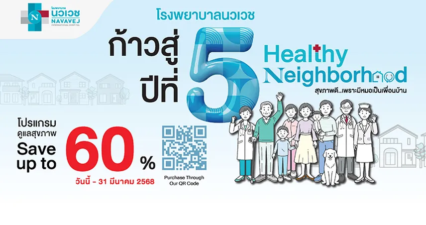 รพ.นวเวช ก้าวสู่ปีที่ 5 จัดแคมเปญ Healthy Neighborhood สุขภาพดี…เพราะมีหมอเป็นเพื่อนบ้าน 