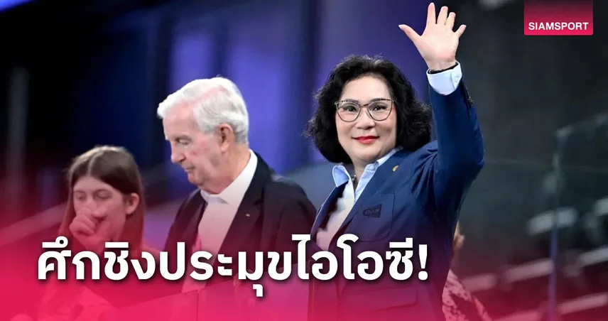 "คุณหญิงปัทมา" เผย 7 แคนดิเดทพร้อมชิงตำแหน่งประธานไอโอซี