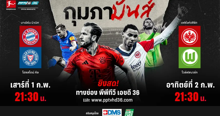 บาเยิร์น ฟัด โฮลสไตน์ คีล,แฟร้งค์เฟิร์ต ชน โวล์ฟสบวร์กชมสดทาง PPTV