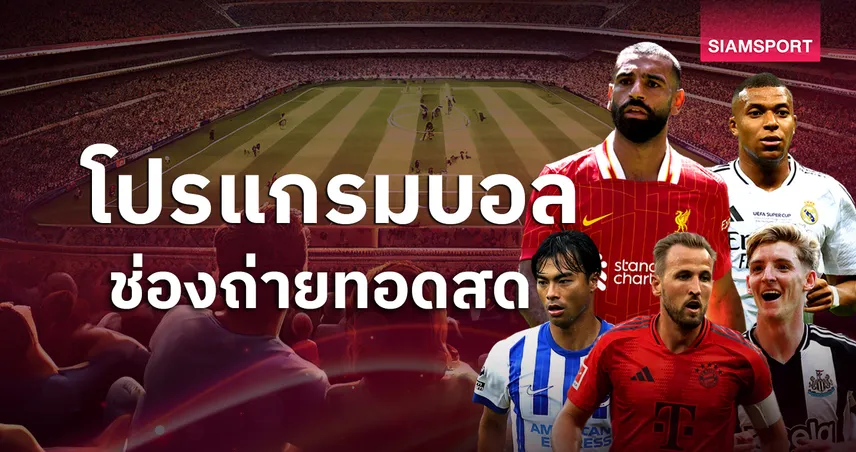 บอลวันนี้ โปรแกรมบอล ตารางบอลวันนี้ บอร์นมัธ พบ ลิเวอร์พูล, ฟอเรสต์ พบ ไบรท์ตัน