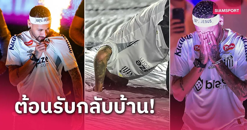 แฟนบอลต้อนรับอบอุ่น! เนย์มาร์ ร่ำไห้กลางงานเปิดตัว ซานโตส (มีคลิป)