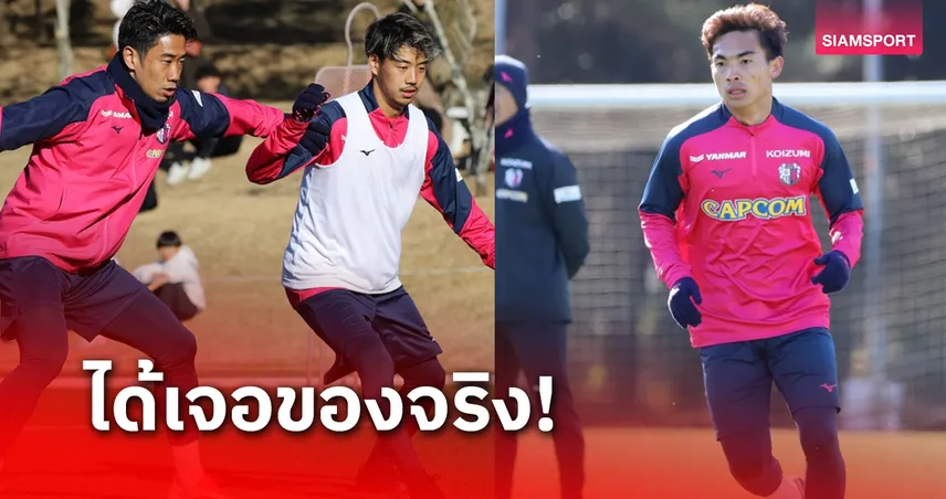 เจริญศักดิ์ รับแมนๆ ลุยซ้อมปรีซีซั่นกับเซเรโซ่เหนื่อยแต่สนุก