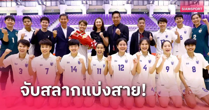 ลุ้นฟุตซอลหญิงทีมชาติไทยจับติ้วบอลถ้วยเอเชียนคัพ 6 ก.พ. นี้