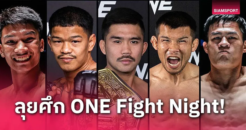 5 ขุนศึกแดนสยาม เตรียมโบกธงชาติไทย ในศึก ONE Fight Night 28