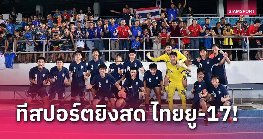 เชียร์ติดขอบจอ! ทีสปอร์ตยิงสด ไทยยู-17 ทุกนัด ชิงแชมป์เอเชีย