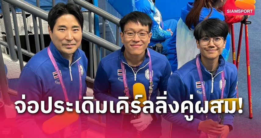 ”ชนาธิป“ ฮีโร่อลป.ตื่นเต้นลุยเอเชียนเกมส์ฤดูหนาว จ่อประเดิมสนามเคิร์ลลิ่งคู่ผสม 4 ก.พ.