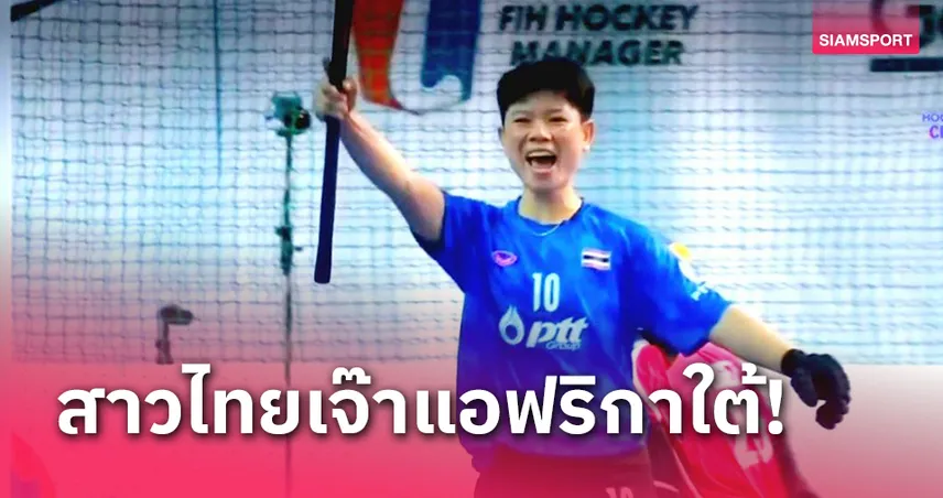 ฮอกกี้สาวไทยยันเสมอเบอร์ 7 โลก 4-4 ศึกชิงแชมป์โลก2025