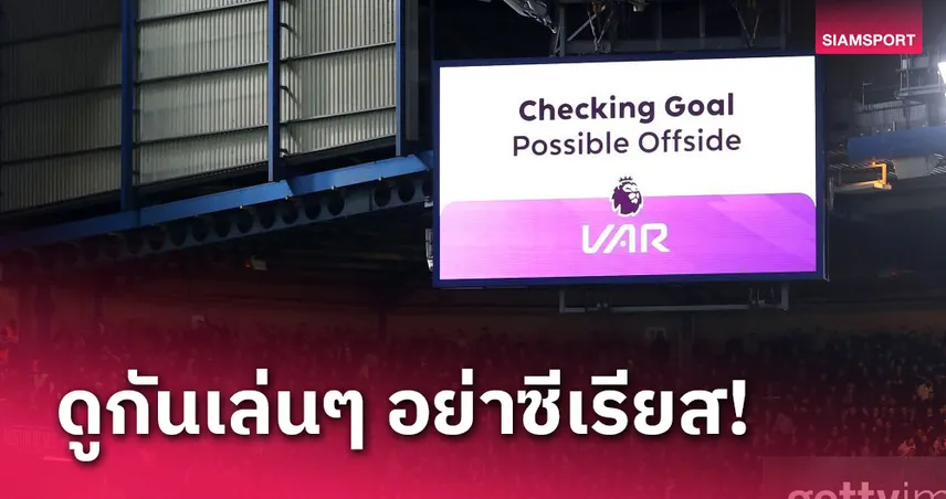 จ่าฝูงไม่ใช่ ลิเวอร์พูล? ตาราง พรีเมียร์ลีก ถ้าไม่มี VAR