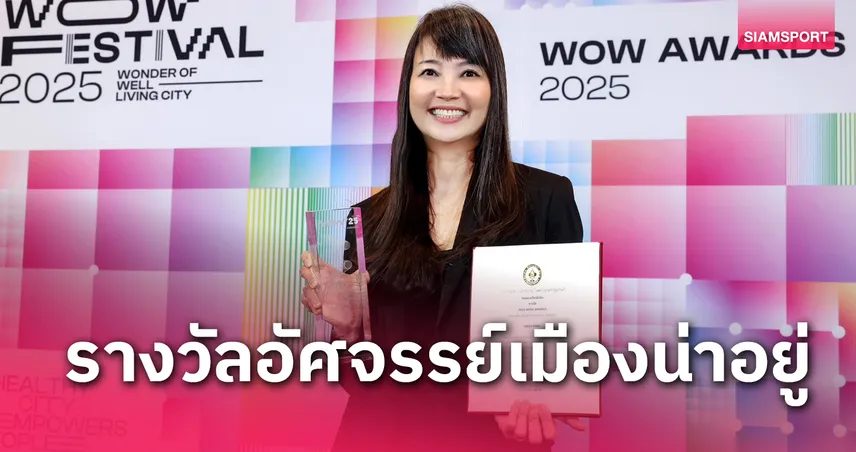 ศูนย์การค้าเมกาบางนา คว้ารางวัล 2025 WOW AWARDS อัศจรรย์ เมืองน่าอยู่ 