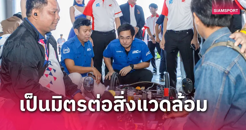 IRC เดินหน้าสนับสนุนเยาวชนไทยสร้างสรรค์ “นวัตกรรมประหยัดเชื้อเพลิง” ครั้งที่ 27 