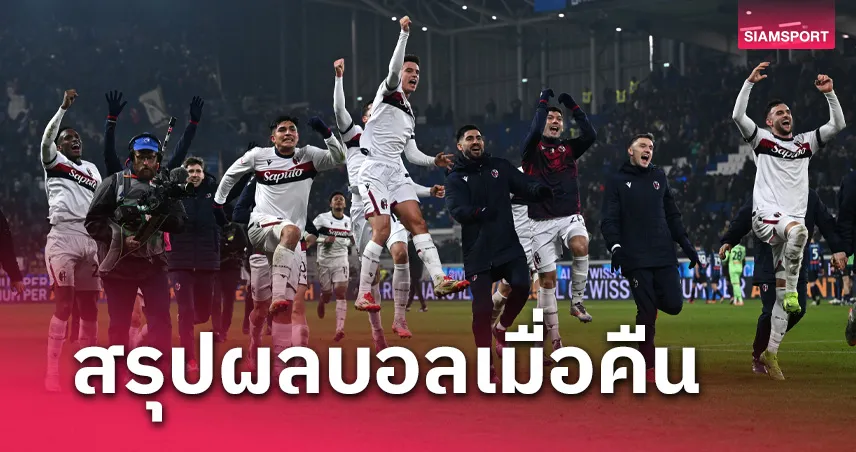 สรุปผลบอล : โบโลญญ่า พลิกลิ่ว โคปปา อิตาเลีย, ปารีส น่าเชียร์ฉลุย เฟร้นช์ คัพ