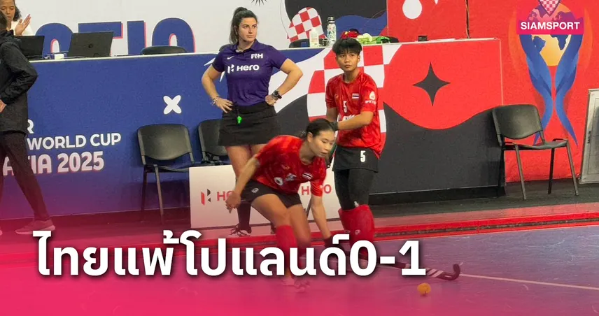 สาวไทยพ่ายโปแลนด์หวิว ​0-1 ฮอกกี้ในร่ม 5 คนชิงแชมป์โลก