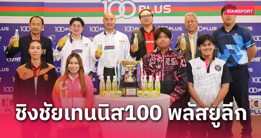 8 สถาบันพร้อมทำศึกเทนนิสประเภททีม 100 พลัสยูลีกรอบสุดท้าย