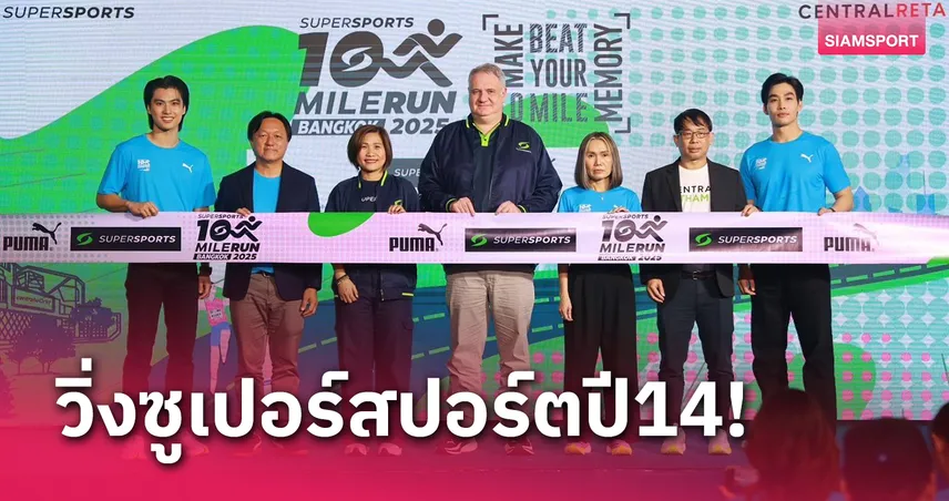 จัดวิ่งซูเปอร์สปอร์ตปีที่ 14 สุดยิ่งใหญ่ คาดมีนักวิ่งกว่า 7 พันเข้าร่วม