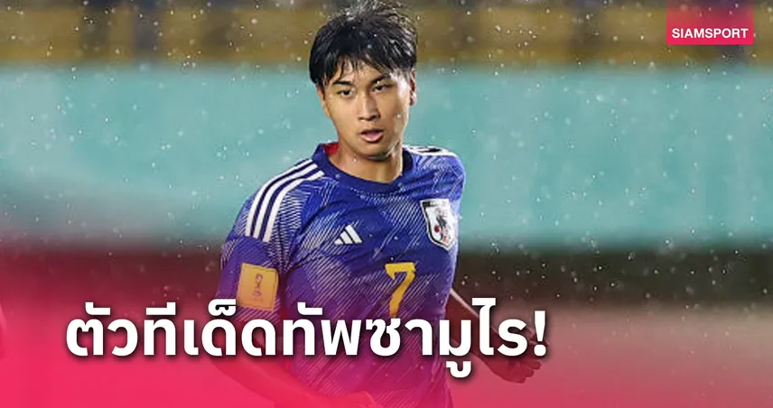 โยทาโร่ นากิจิมะ แข้งทีเด็ด ทีมชาติญี่ปุ่นU20 ชุดชิงแชมป์เอเชีย 