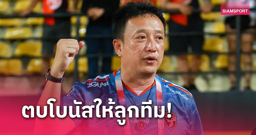 นายกเกียร์ใจป้ำอัดฉีด พีที ประจวบฯ 6 แสน หลังเฮนอกถิ่นนัด 2