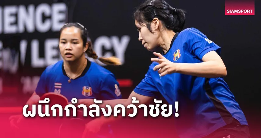 อรวรรณ-สุธาสินี โค่นคู่มือ 9 โลก ทะลุก่อนรองฯปิงปองสิงคโปร์ สแมช 