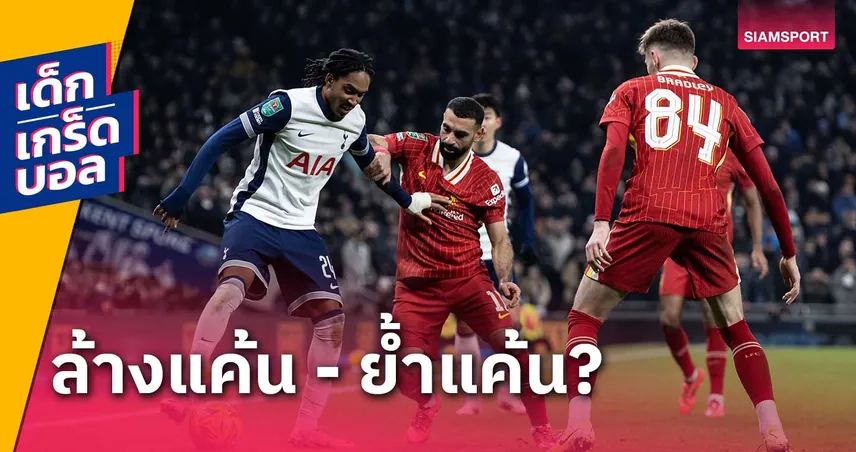 เคยพลิกสถานการณ์บ่อยแค่ไหน? เกร็ดก่อนเกม ลิเวอร์พูล พบ สเปอร์ส