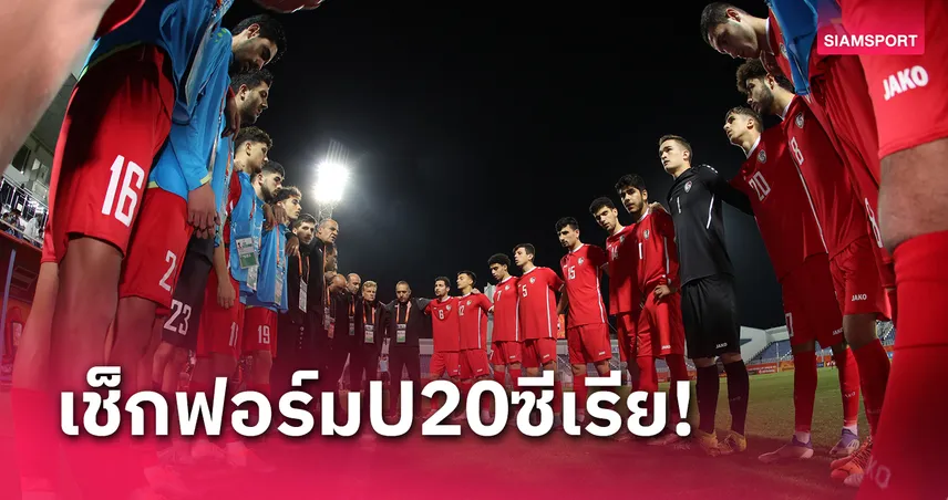 กลุ่มเดียวกับทีมชาติไทย! U20 ซีเรีย ถึงจีน อุ่นพ่ายเจ้าภาพ 1-3 