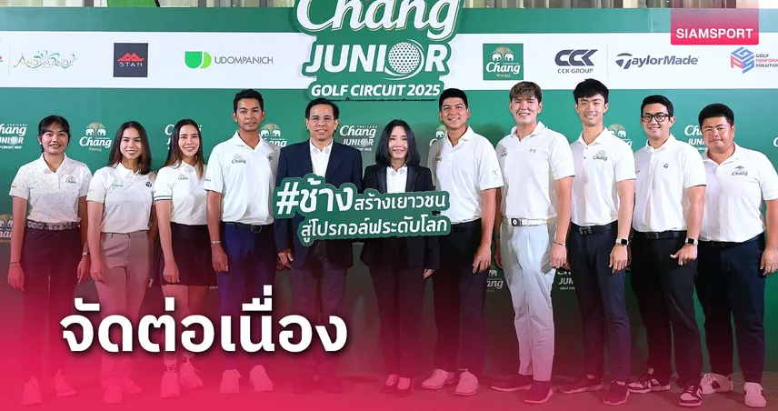  ระเบิดศึกสวิงเยาวชน "ช้าง ไทยแลนด์ จูเนียร์ฯ" ปีที่ 11 