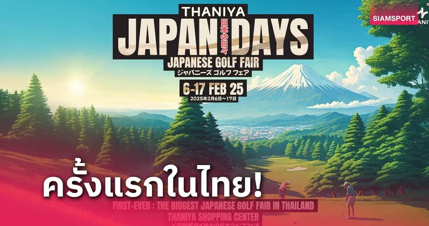 รวมพลัง 15 แบรนด์กอล์ฟญี่ปุ่น งาน THANIYA JAPANESE GOLF FAIR 