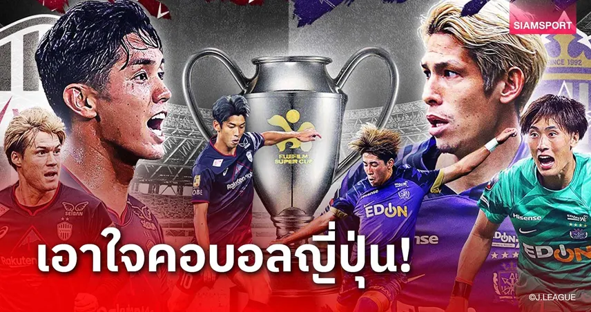 BG SPORTS ยิงสด ซูเปอร์คัพ 2025 โกเบ ชน ซานเฟรซเซ่ วันเสาร์นี้