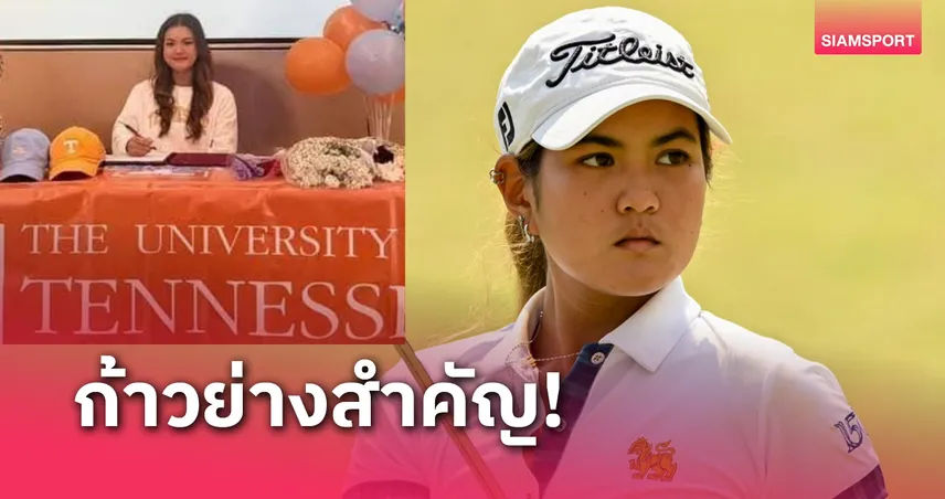 ข้าวปั้น-ฐิติกาญจน์ คว้าทุนศึกษาต่อ ม.เทนเนสซี่ ที่สหรัฐฯ