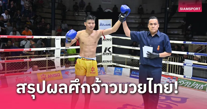 ผลมวย : ถอนแค้นสำเร็จ! หนึ่งอุบล ลุยเต็มสูบ บดชนะแต้ม วัชรพล