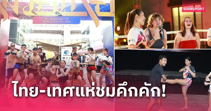  "มวยไทย เวิลด์ เฟสติวัล 2025" คึกคัก! นักท่องเที่ยวไทย-เทศแห่ชม "รถถัง" ปลื้ม! รัฐบาลหนุนเต็มที่