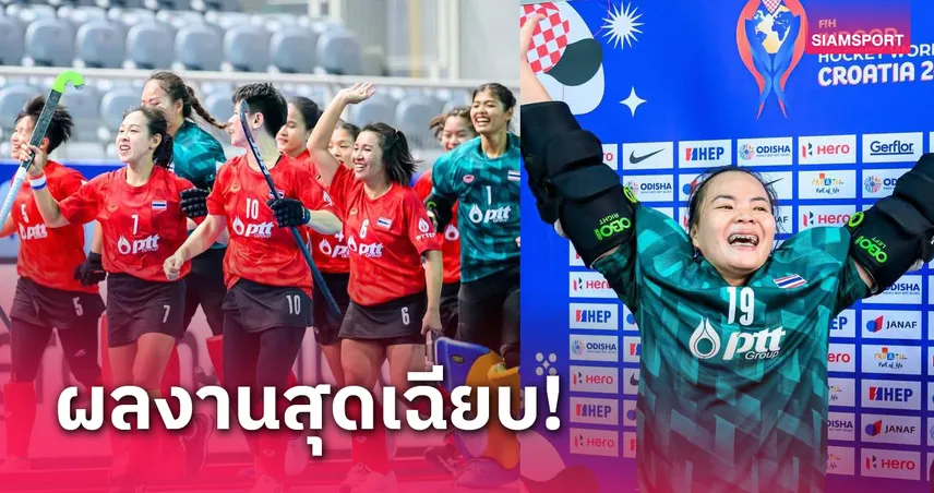 สาวไทยจบที่ 8 ฮอกกี้ 5 คนเวิลด์คัพ "สมลักษ์" คว้าผู้รักษาประตูยอดเยี่ยม 