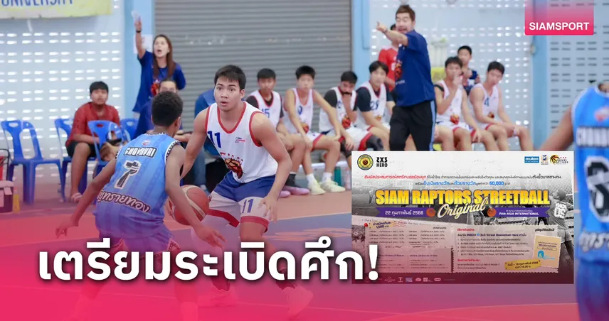 บาสเกตบอล 3x3 ขาสั้น สยามแรพเตอร์สสตรีตฯ เตรียมระเบิดศึก 22 ก.พ.