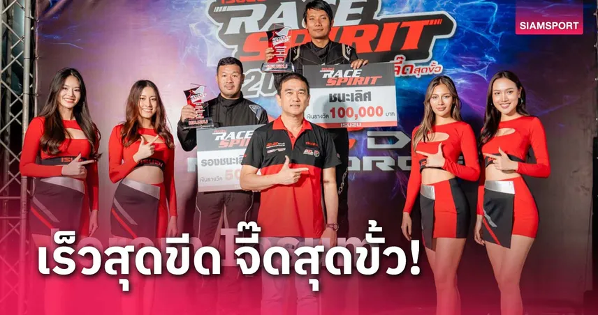 อีซูซุระเบิดความเร็ว จัดเต็มความมันส์ ISUZU RACE SPIRIT 2024 