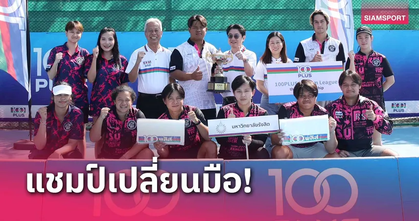 ม.รังสิต ล้มแชมป์เก่า จุฬาฯ คว้าแชมป์หวด 100 พลัสยูลีกสมัย 3